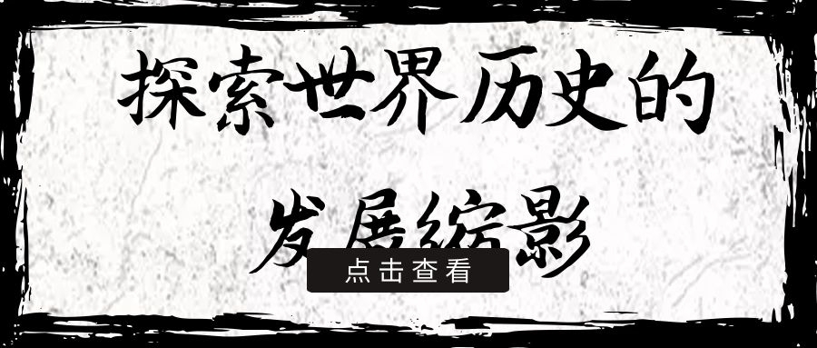 �������еľ��䡱���ĩ�̽��������ʷ�ķ�չ��Ӱ